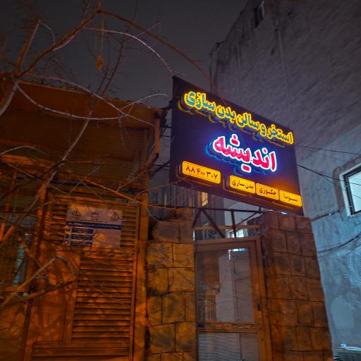 عکس استخر اندیشه