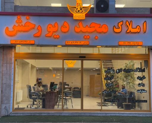 عکس مشاور املاک مجید