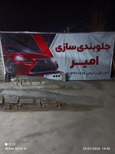 عکس مکانیکی و جلوبندی سازی امیرعلی رحیمی