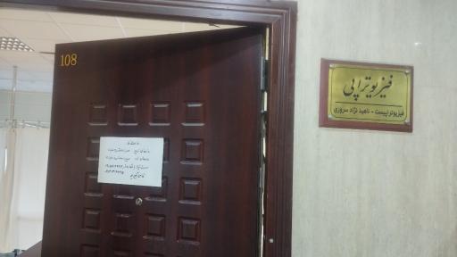 فیزیوتراپی