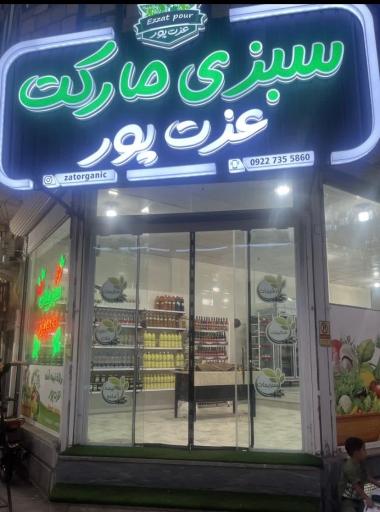 عکس سبزی مارکت عزت پور