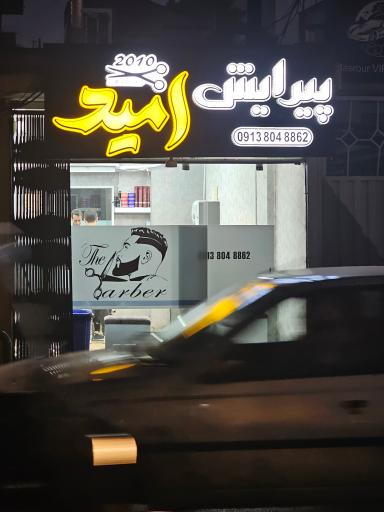 عکس پيراش مردانه اميد