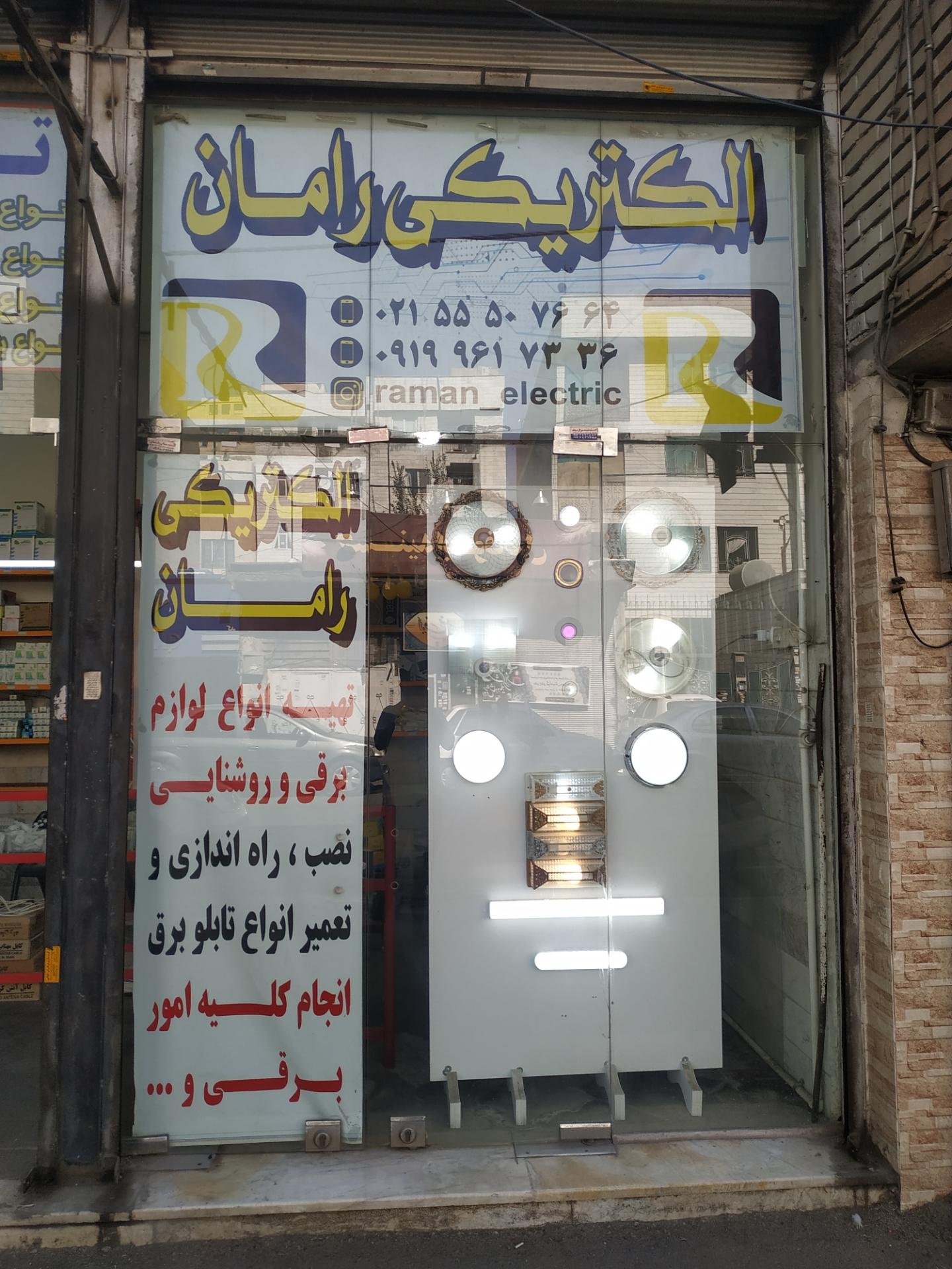 عکس الکتریکی رامان