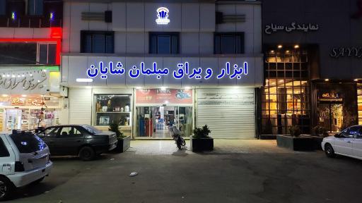 عکس ابزار و یراق مبلمان شایان