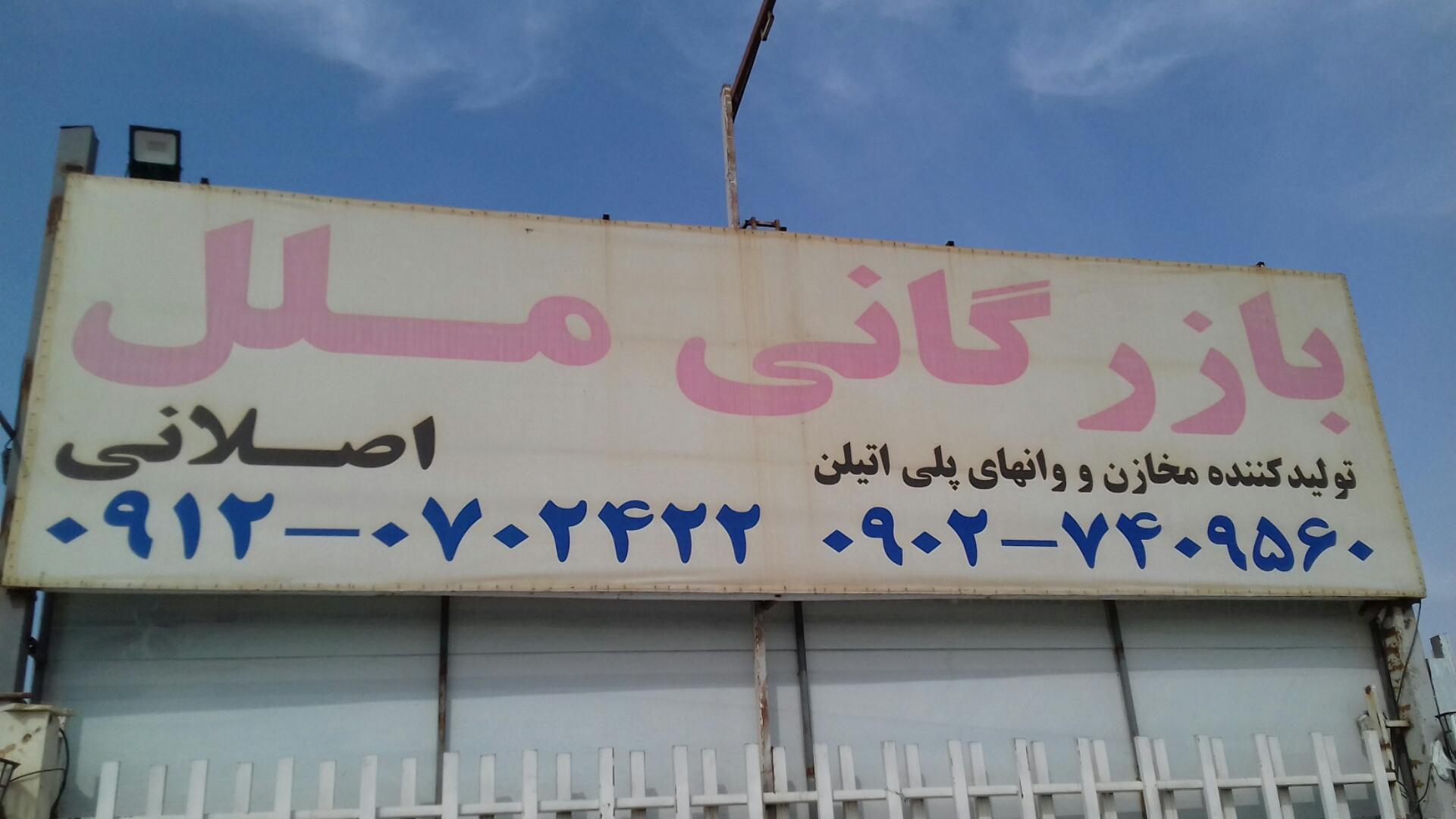 عکس بازرگانی ملل نمایندگی مخازن پلی اتیلن