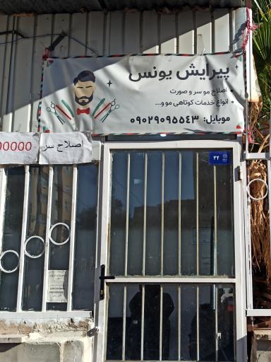 عکس پیرایش یونس