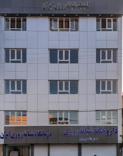 عکس درمانگاه شبانه روزی ایران 