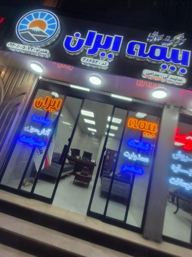 عکس بیمه ایران نمایندگی بیرامی 38683