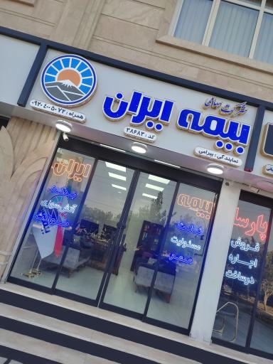 بیمه ایران نمایندگی بیرامی 38683