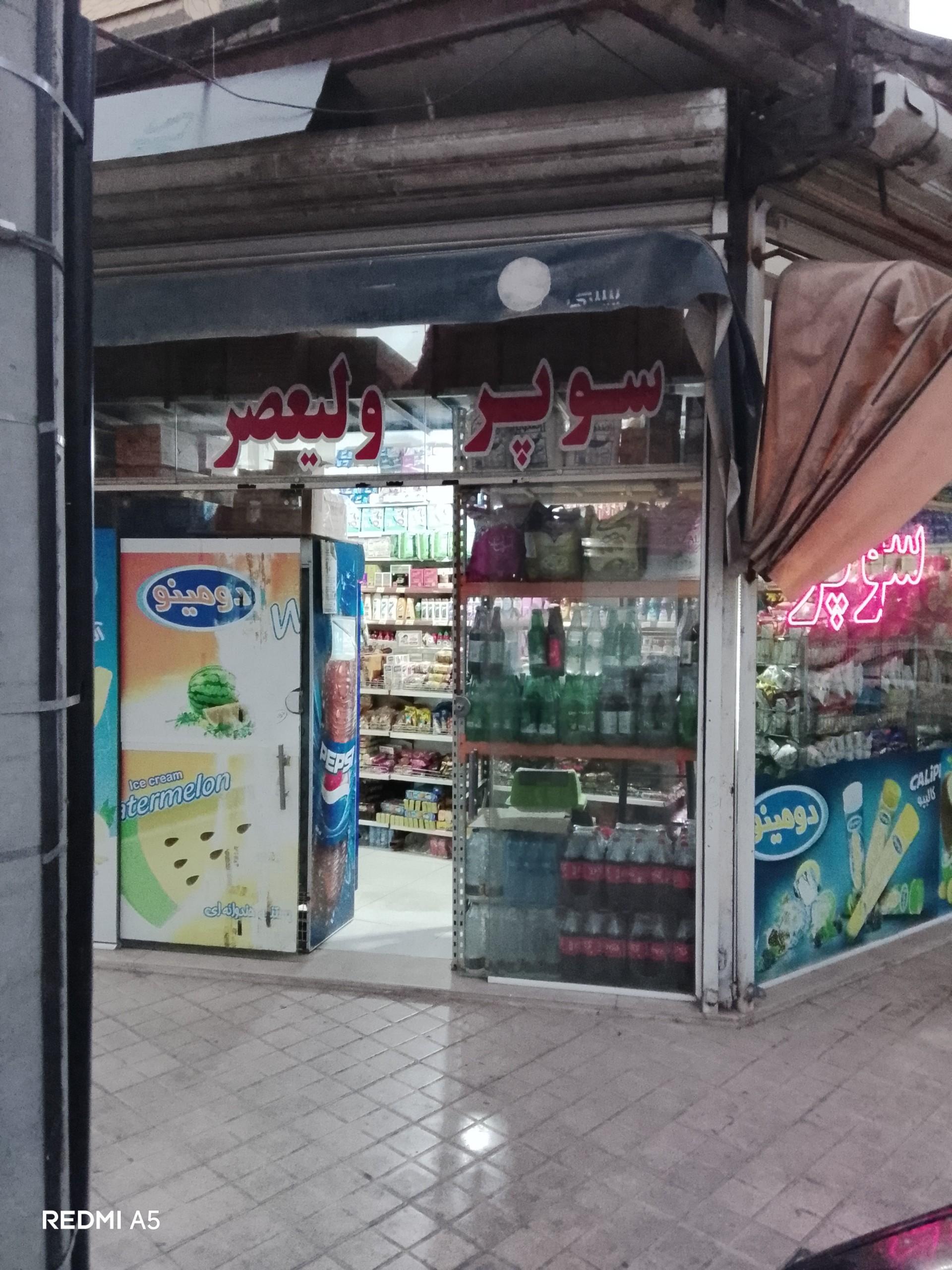 عکس سوپر ولیعصر