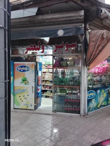عکس سوپر ولیعصر