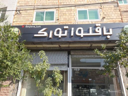 عکس باقلوا تورک