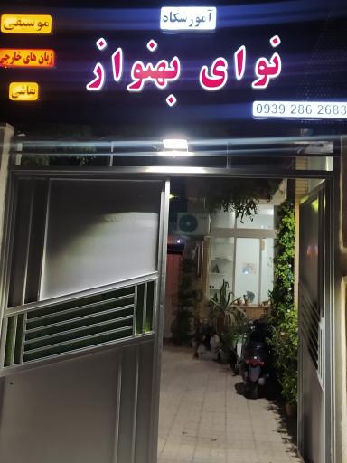 عکس آکادمی موسیقی و زبان نوای بهنواز