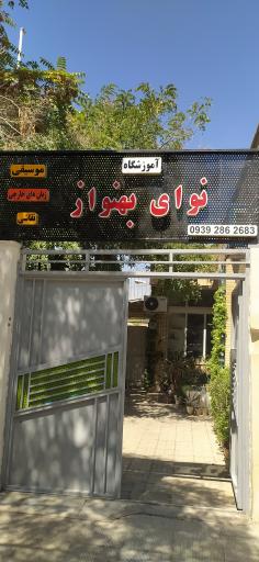 عکس آکادمی موسیقی و زبان نوای بهنواز
