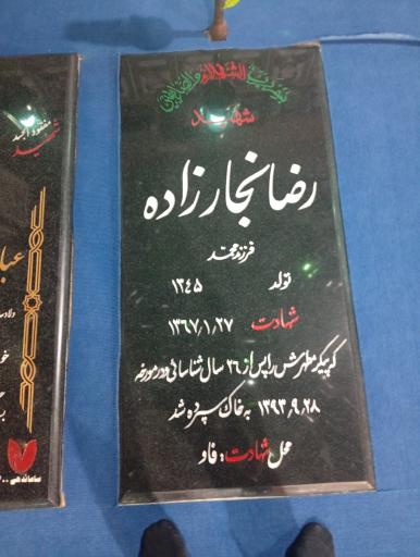 عکس مزار شهید رضا نجار زاده