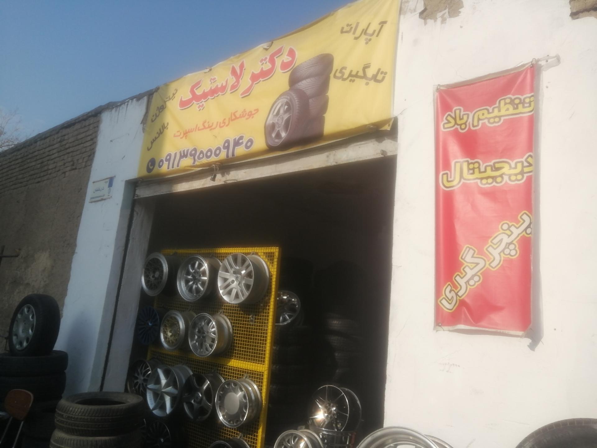 عکس آپارتی دکتر لاستیک