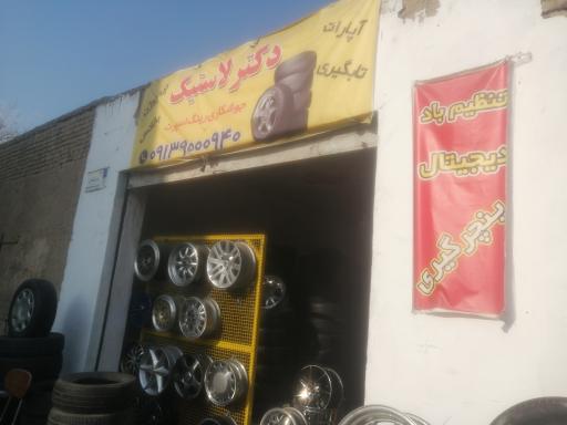 عکس آپارتی دکتر لاستیک