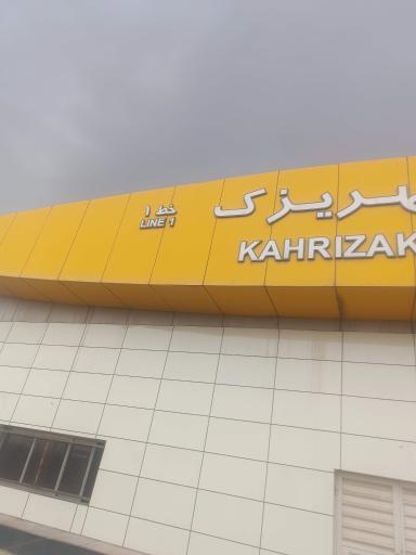 عکس کهریزک