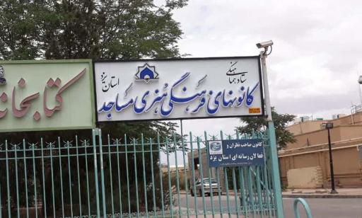 عکس ستاد هماهنگی کانون های فرهنگی هنری مساجد استان یزد