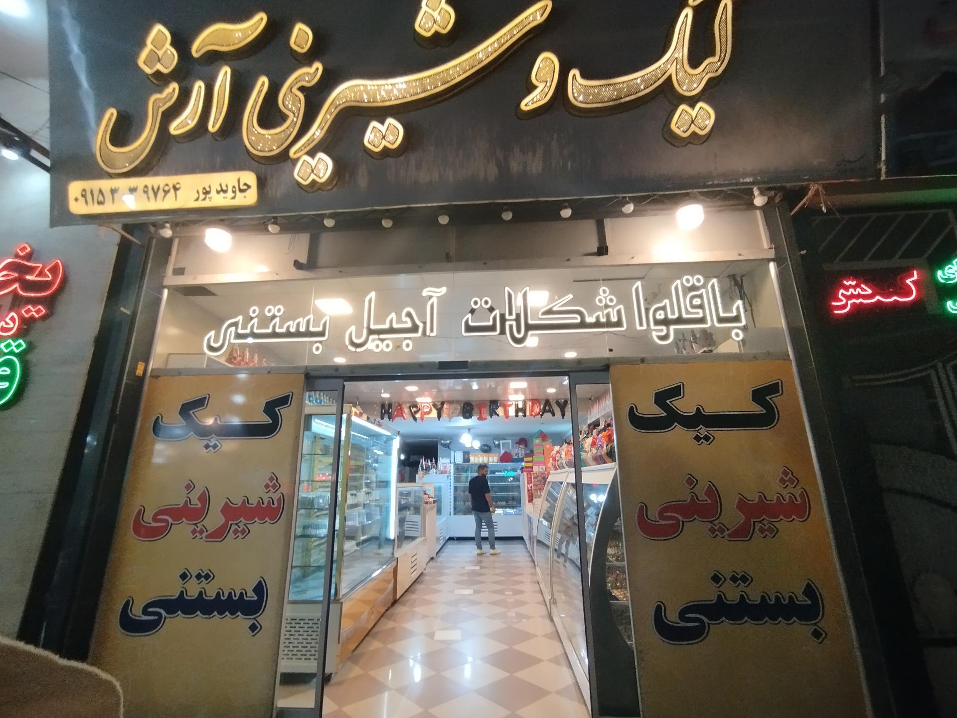 عکس کیک و شیرینی آرش