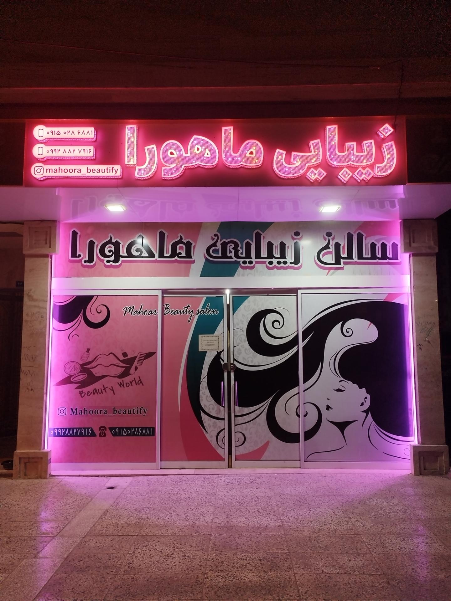 عکس سالن زیبایی ماهورا