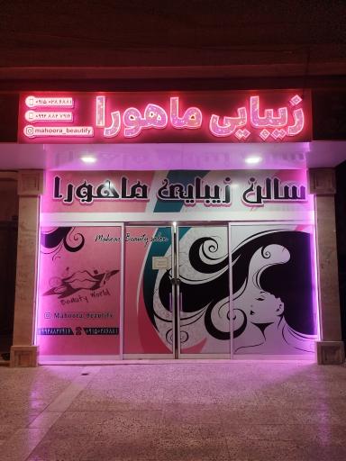 عکس سالن زیبایی ماهورا