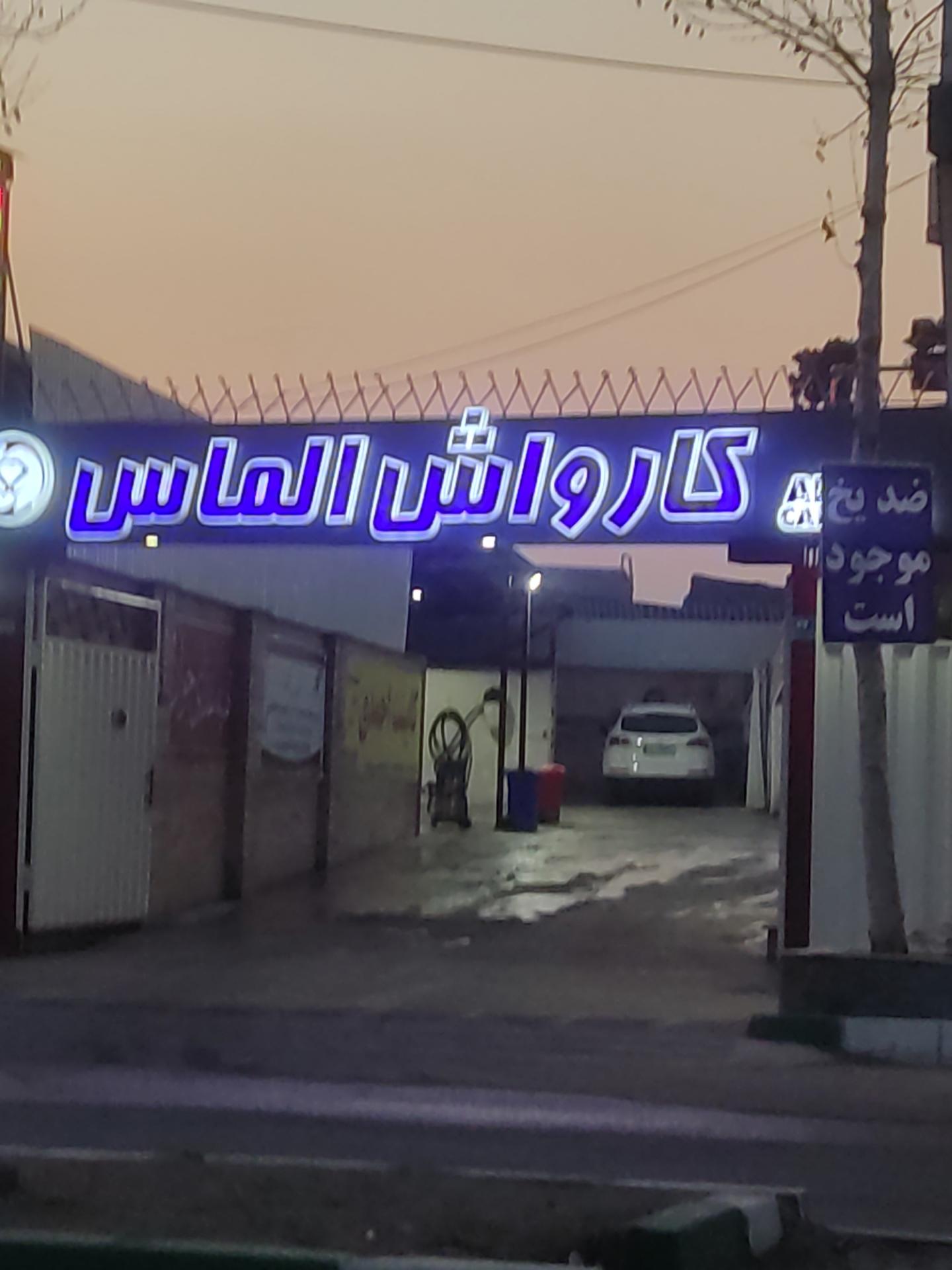 عکس کارواش الماس