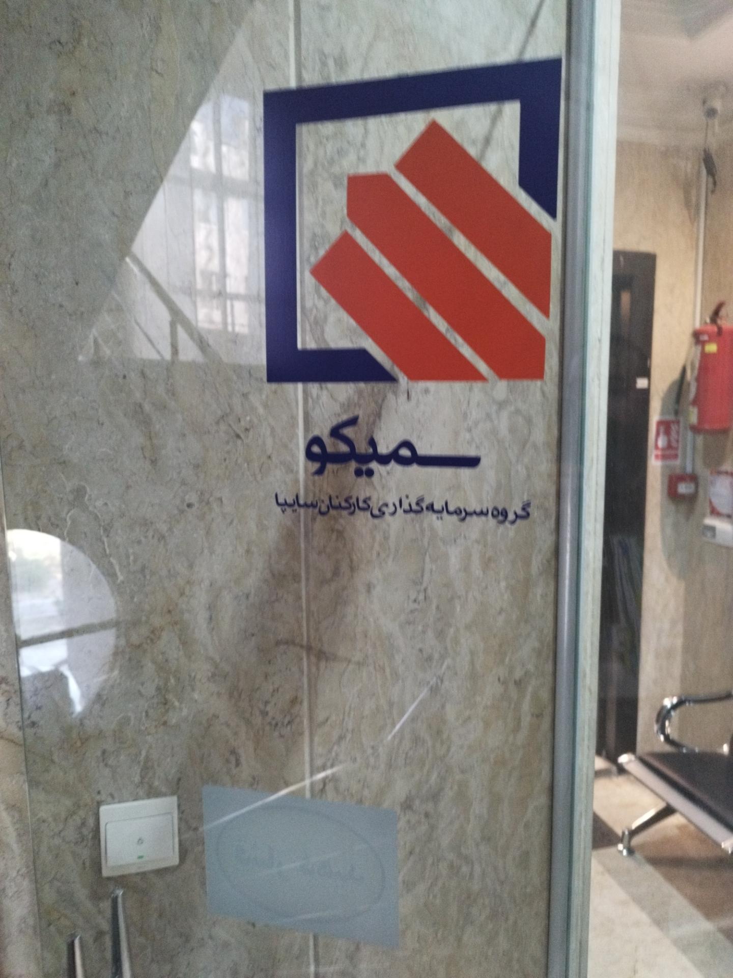 عکس شرکت سرمایه گذاری سایپا شعبه باغ فیض