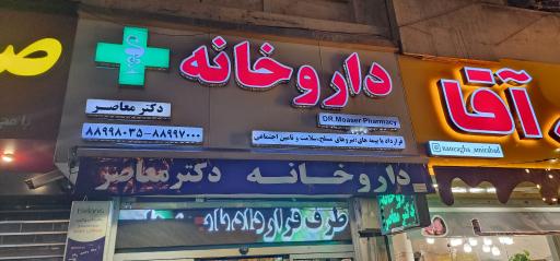 عکس داروخانه معاصر