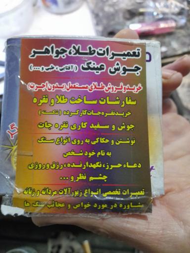 عکس تعمیرات فوری عینک و طلا سادات