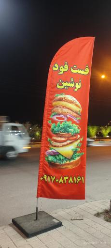 عکس فست فود نوشین