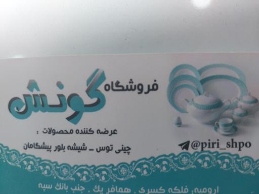 فروشگاه چینی و بلور گونش