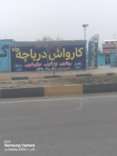 عکس کارواش دریاچه