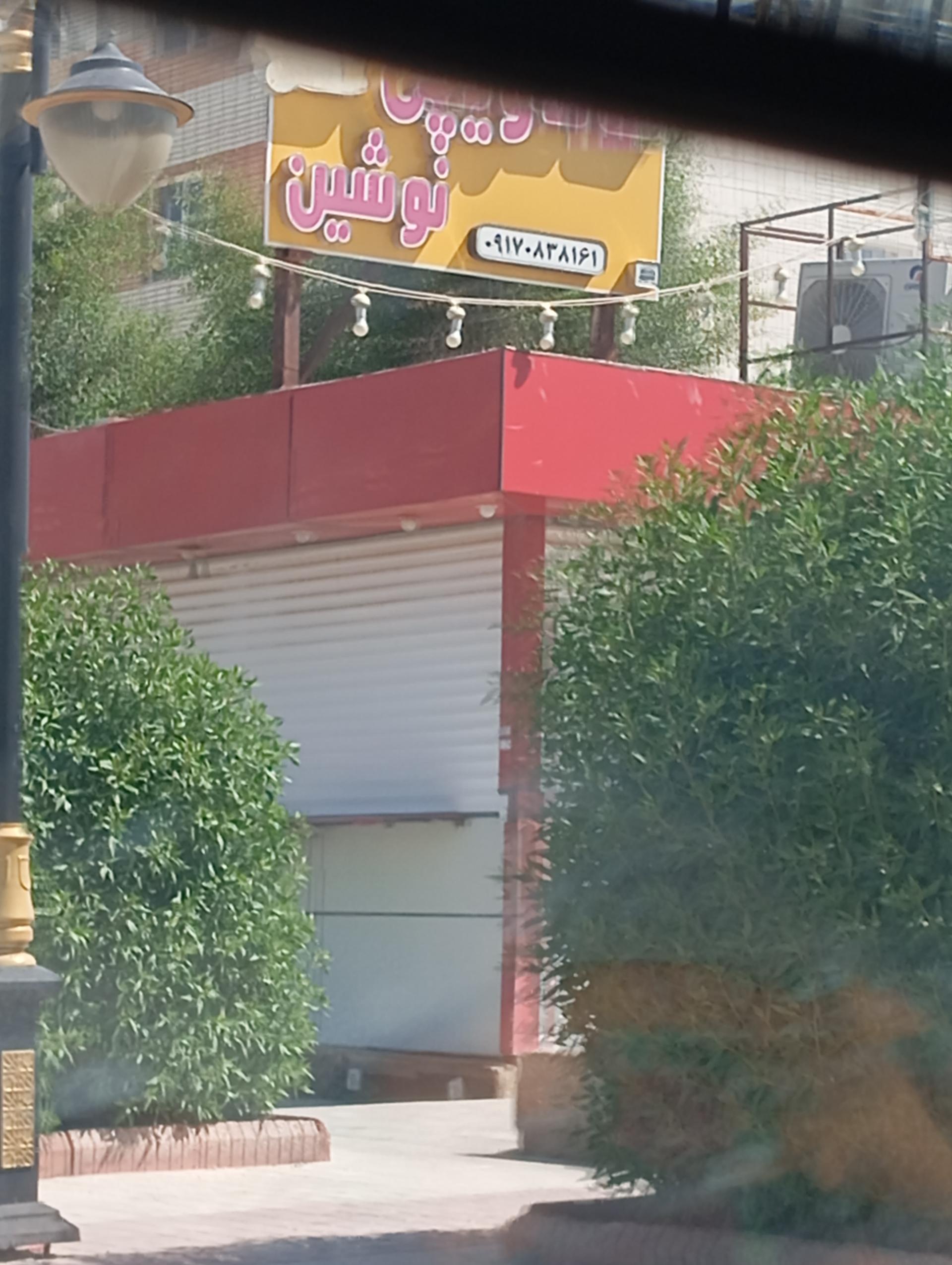 عکس فست فود نوشین