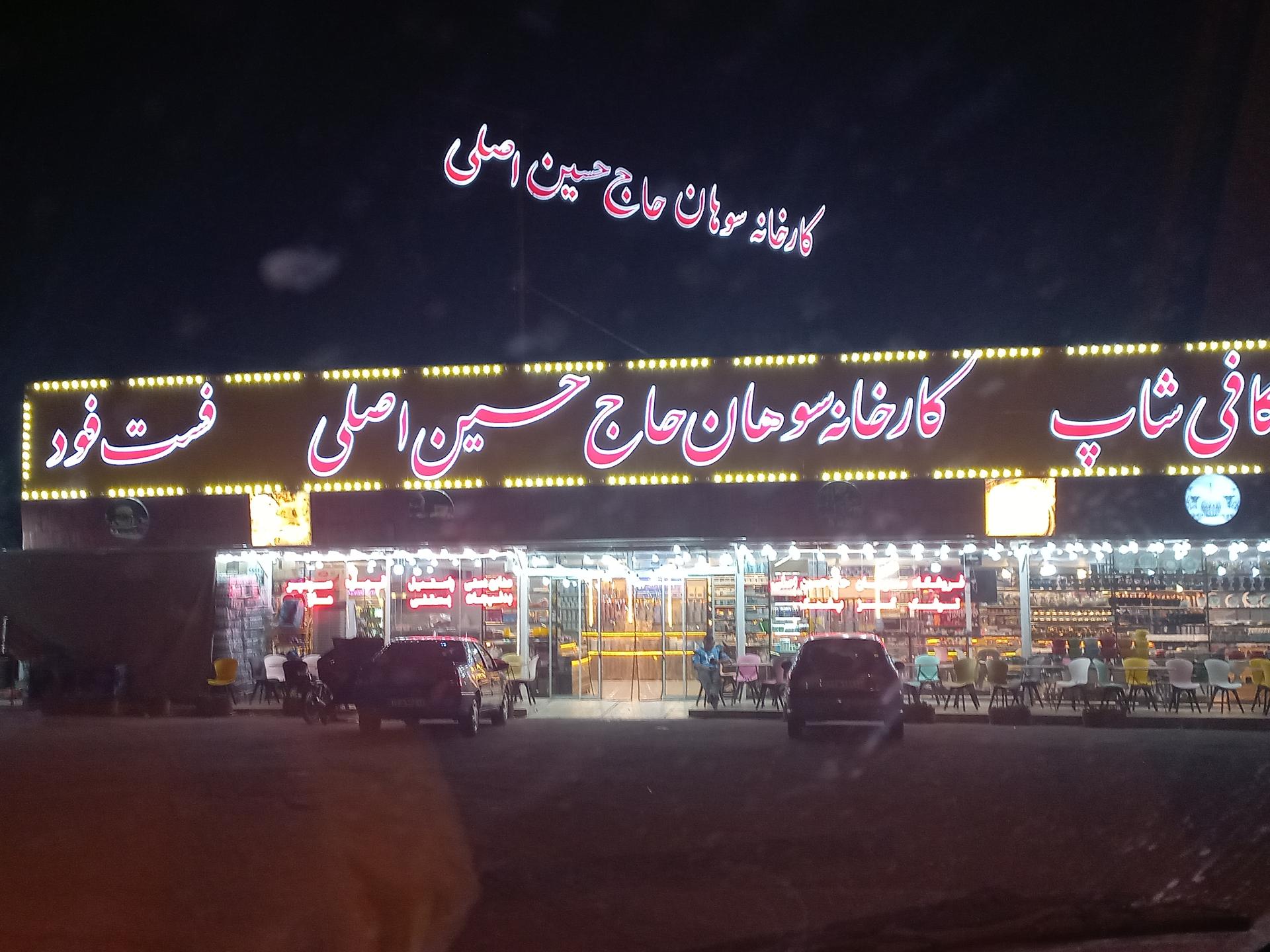 عکس سوهان حاج حسین اصلی 