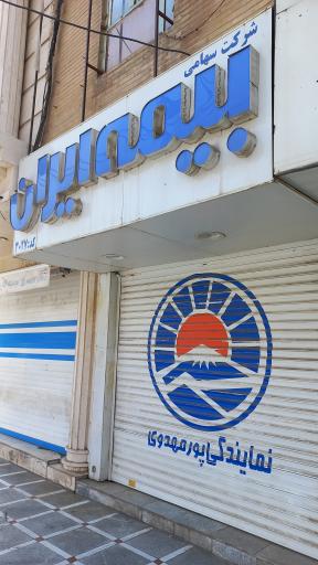 عکس بیمه ایران نمایندگی پورمهدوی