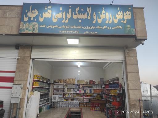 عکس تعویض روغن نقش جهان