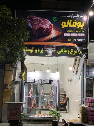 عکس هایپر گوشت بوفالو 