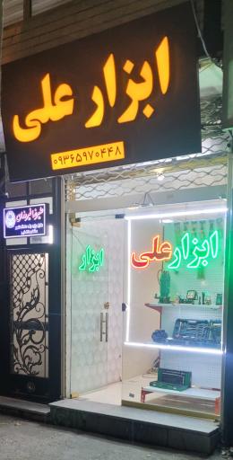 عکس ابزار علی