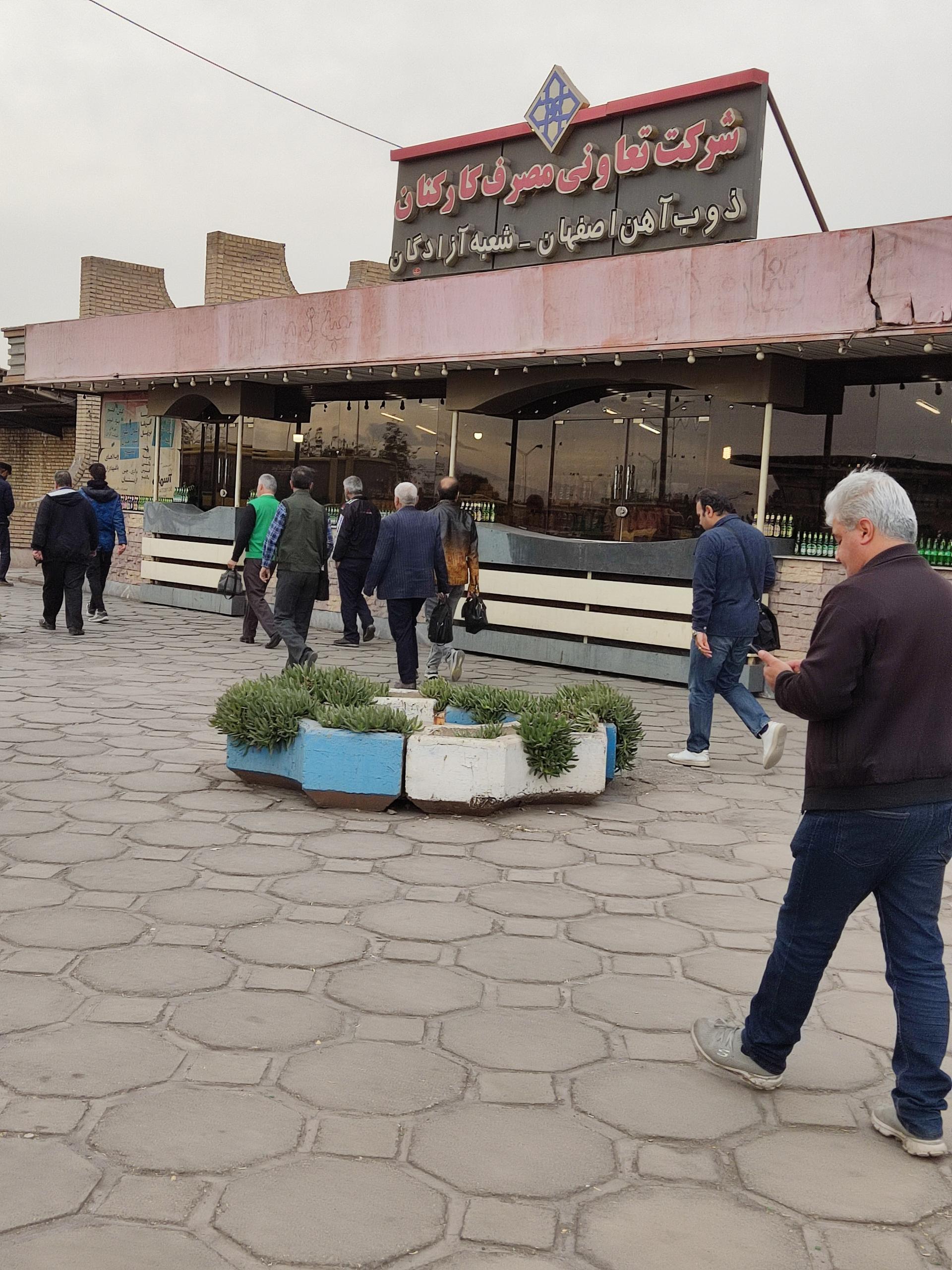 عکس شرکت تعاونی ذوب‌آهن اصفهان شعبه آزادگان 