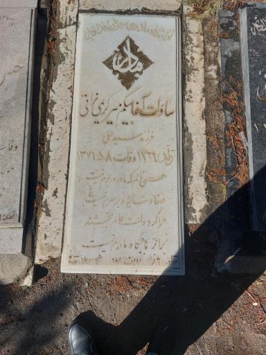 عکس مزار مرحومه میرکریمی