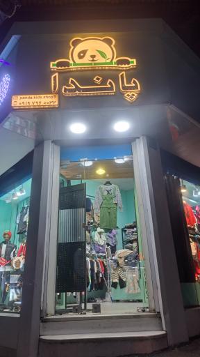 پوشاک کودک پاندا 