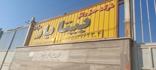 عکس بیتا بار سپاهان