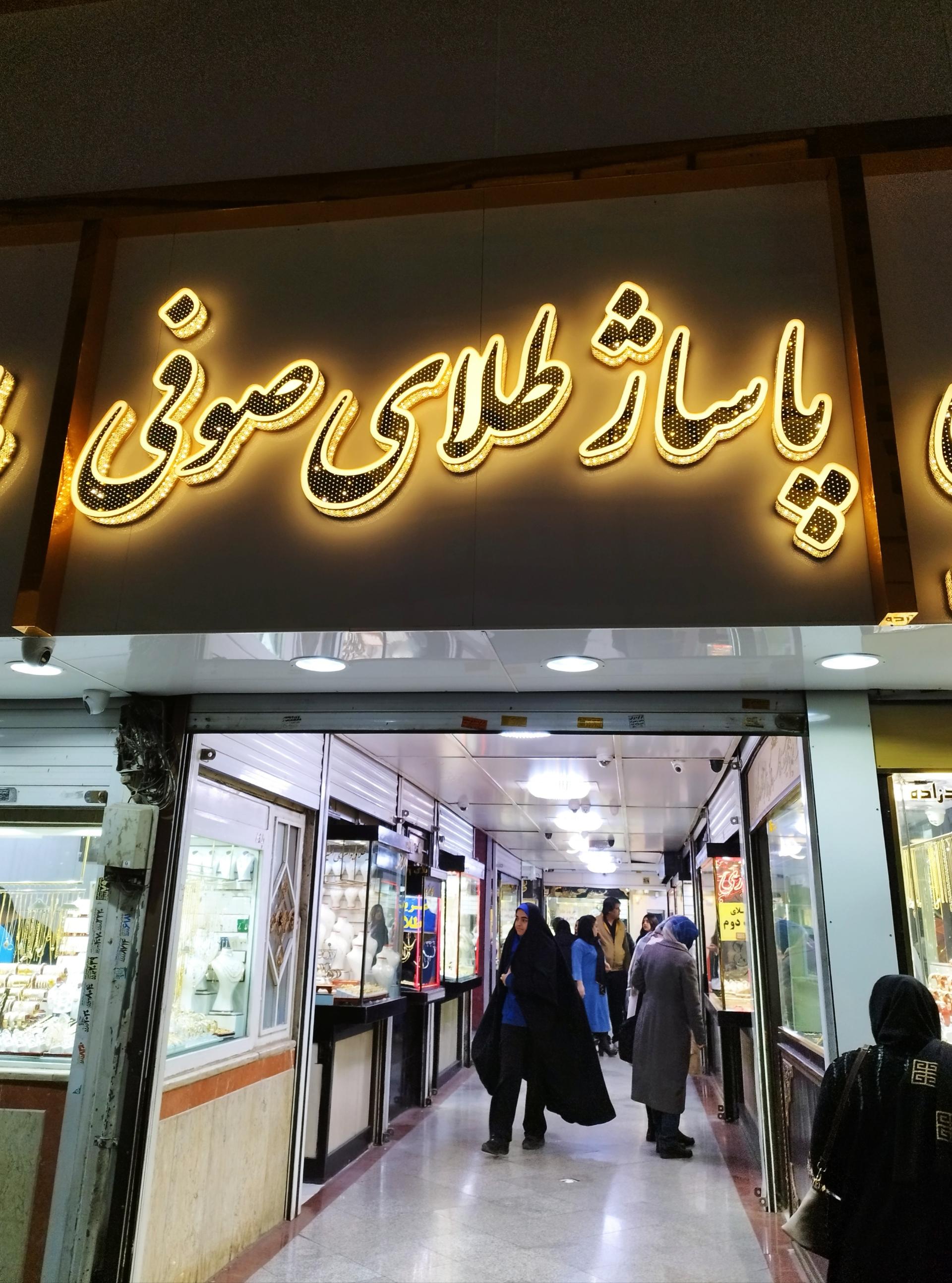 عکس پاساژ طلا و جواهر صوفی