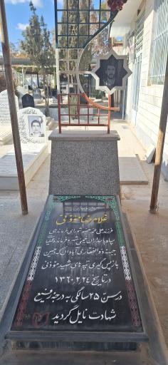 عکس مزار مطهر سردار پاسدار شهید غلامرضا مؤذنی