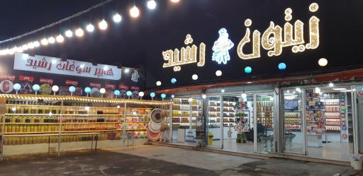 عکس زیتون رشید