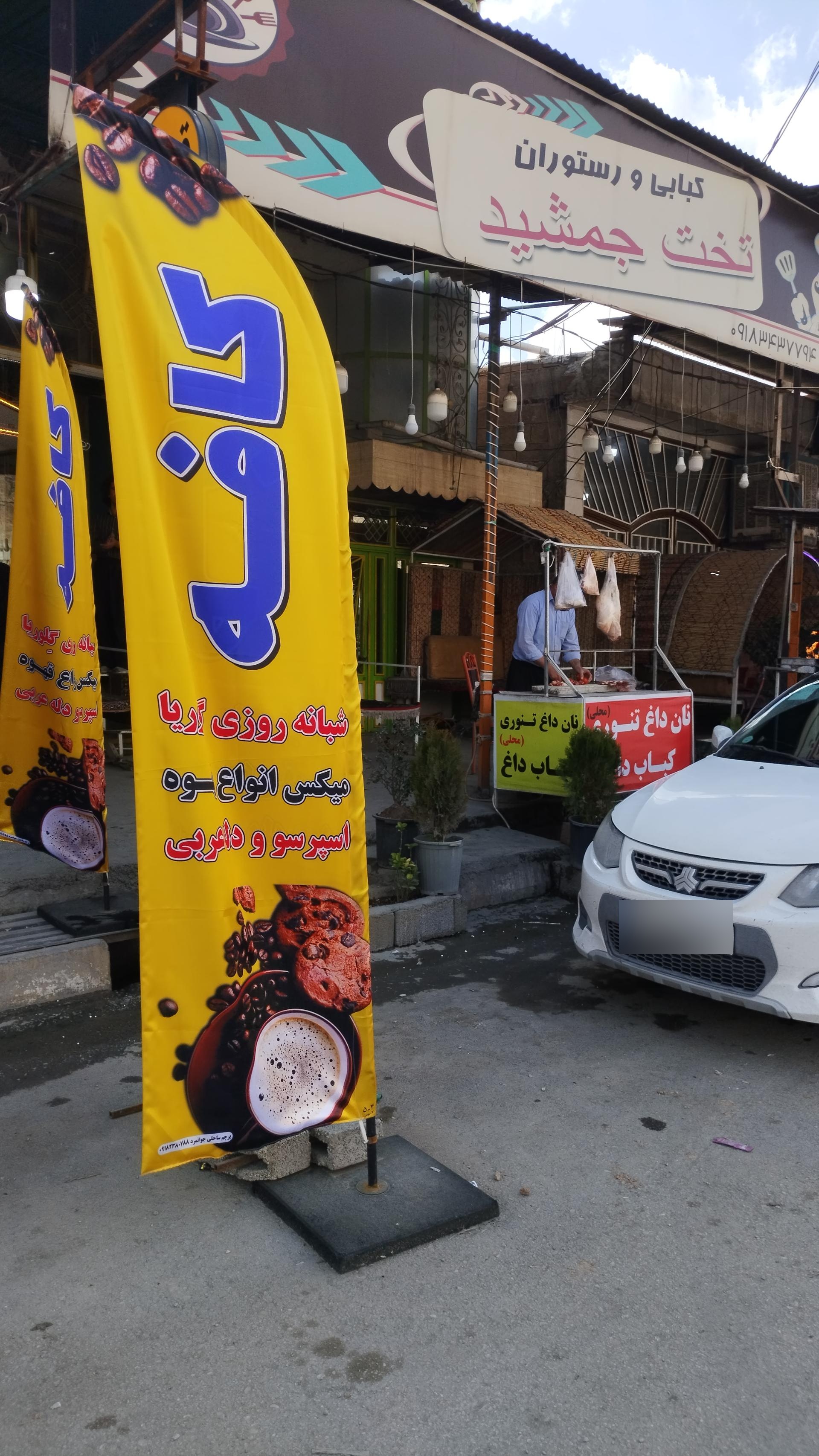 عکس کبابی تخت جمشید