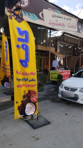 عکس کبابی تخت جمشید