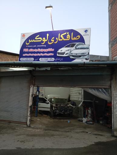 صافکاری وpdr لوکس