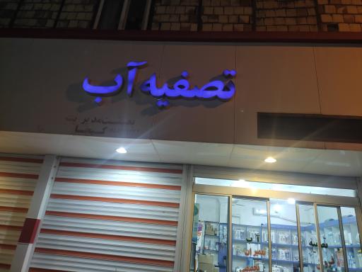 عکس فروش دستگاه تصویه آب کیخا